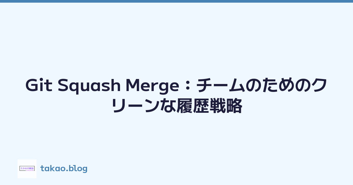 Git Squash Merge：チームのためのクリーンな履歴戦略