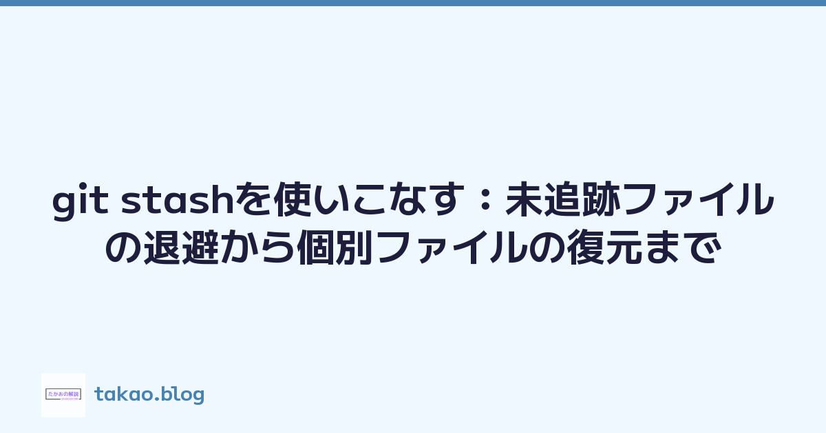 git stashを使いこなす：未追跡ファイルの退避から個別ファイルの復元まで