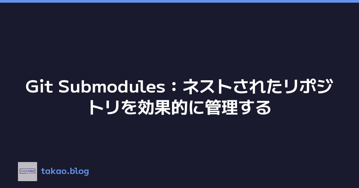 Git Submodules：ネストされたリポジトリを効果的に管理する
