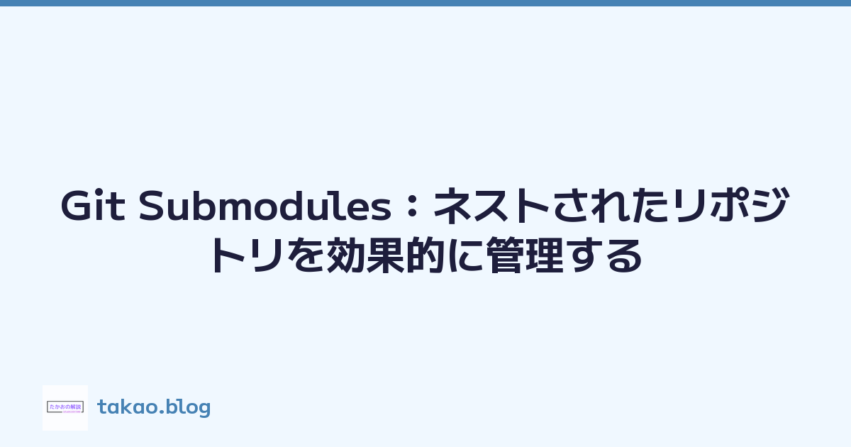 Git Submodules：ネストされたリポジトリを効果的に管理する