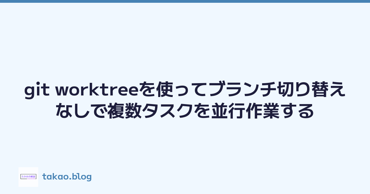 git worktreeを使ってブランチ切り替えなしで複数タスクを並行作業する