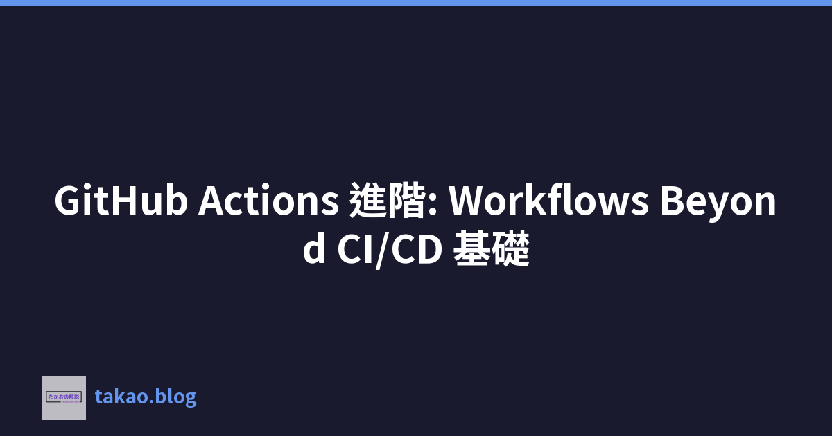 Featured image of post GitHub Actions 進階: Workflows Beyond CI/CD 基礎