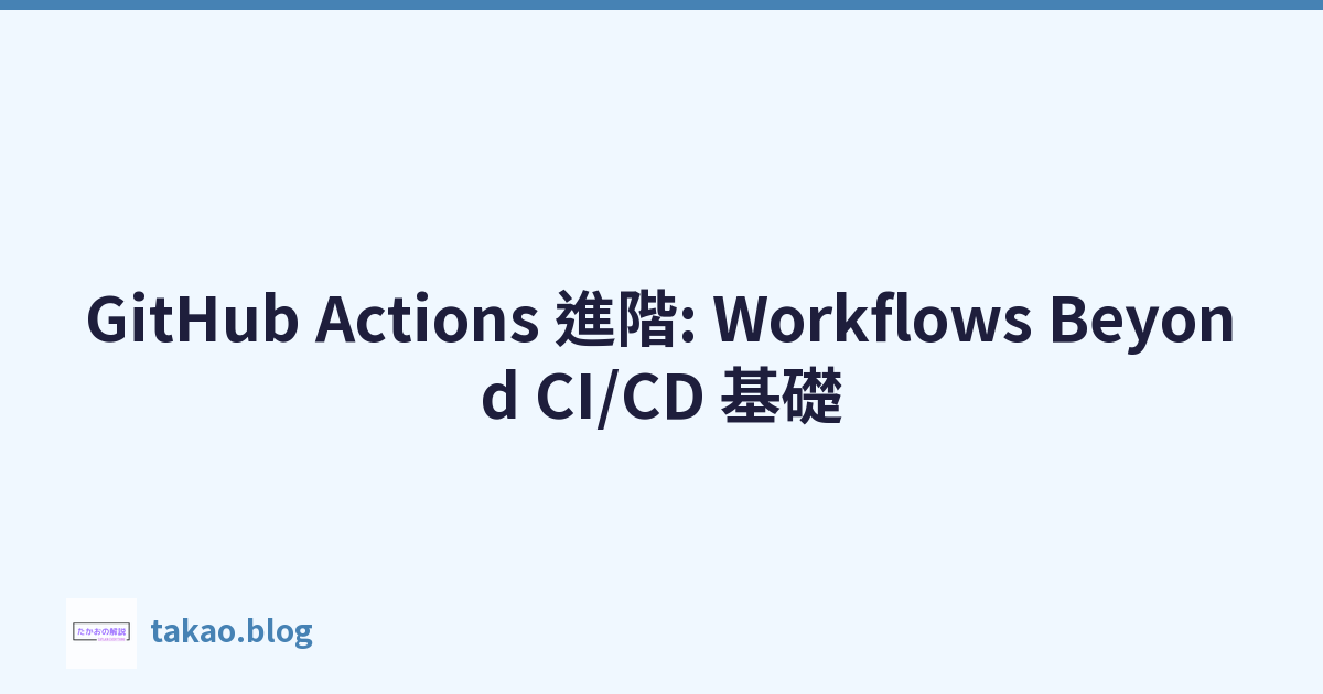 Featured image of post GitHub Actions 進階: Workflows Beyond CI/CD 基礎