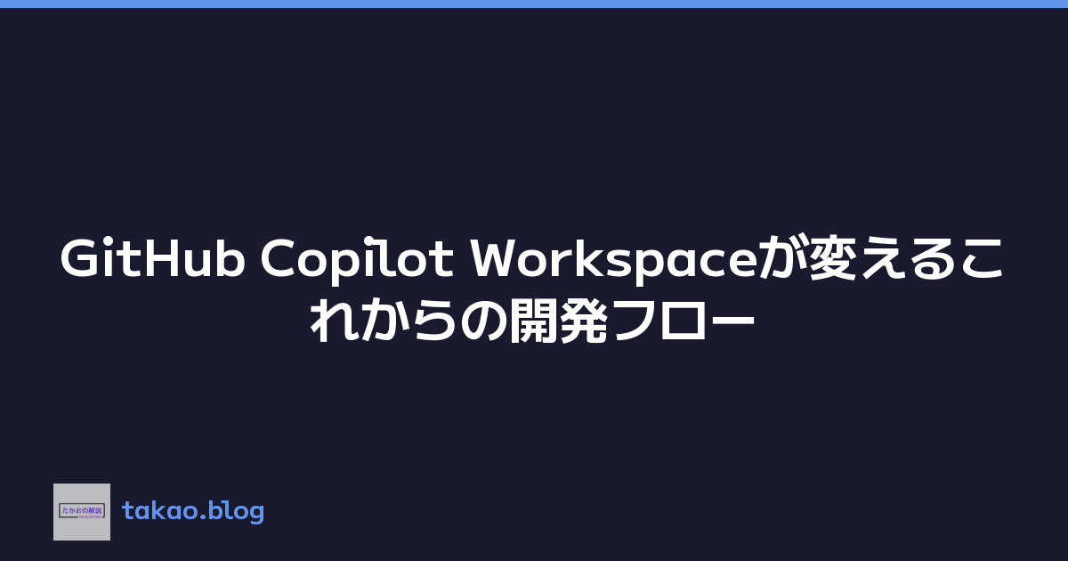Featured image of post GitHub Copilot Workspaceが変えるこれからの開発フロー