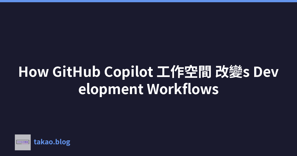 Featured image of post How GitHub Copilot 工作空間 改變s Development Workflows