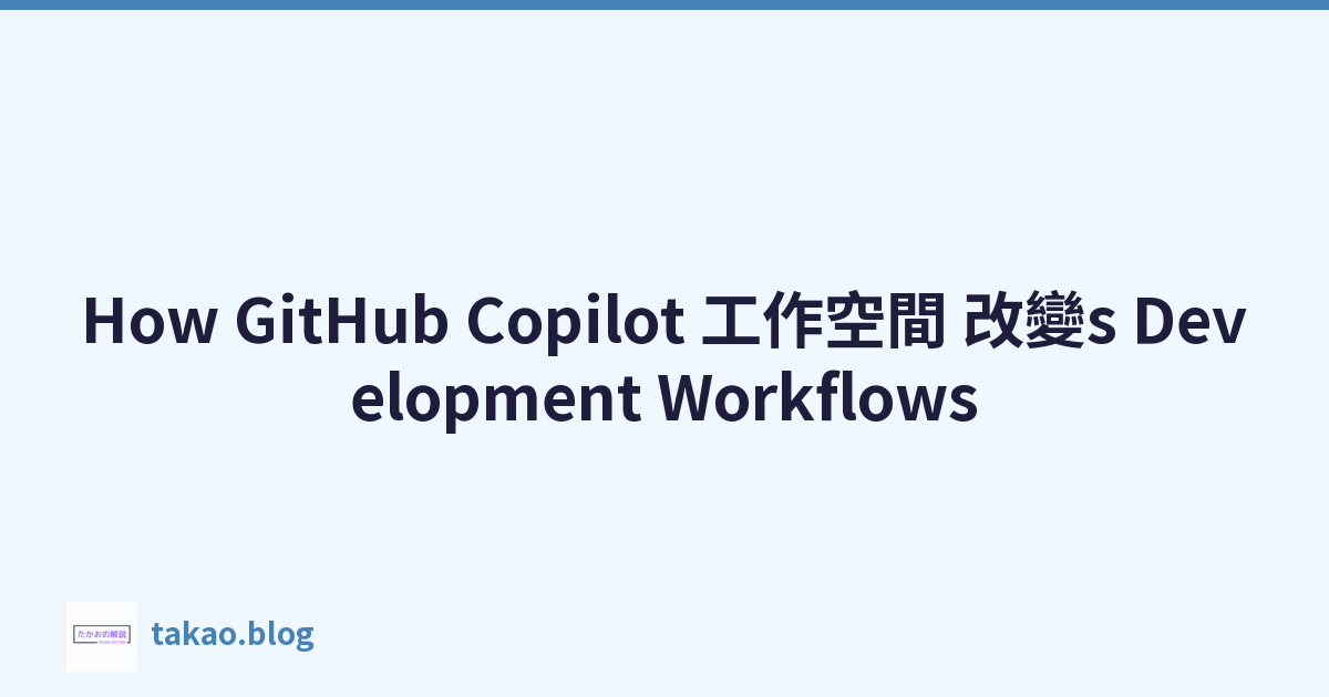 Featured image of post How GitHub Copilot 工作空間 改變s Development Workflows