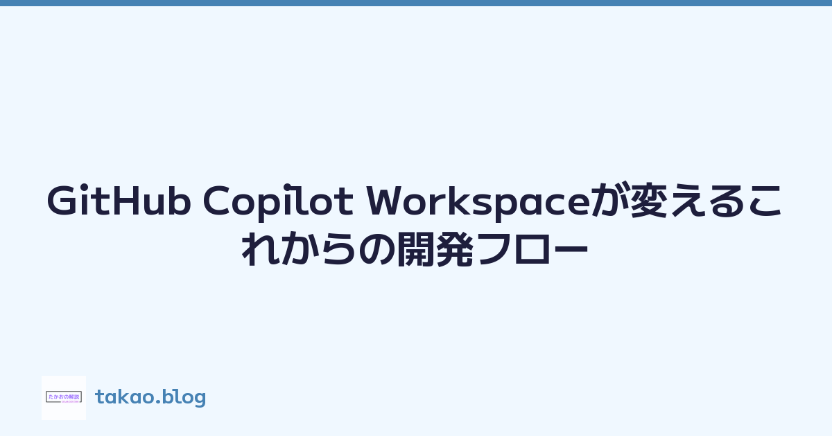 Featured image of post GitHub Copilot Workspaceが変えるこれからの開発フロー