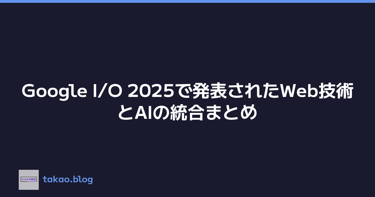 Featured image of post Google I/O 2025で発表されたWeb技術とAIの統合まとめ