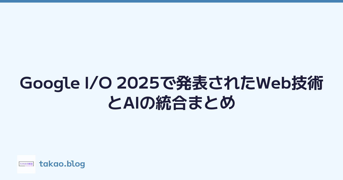 Featured image of post Google I/O 2025で発表されたWeb技術とAIの統合まとめ