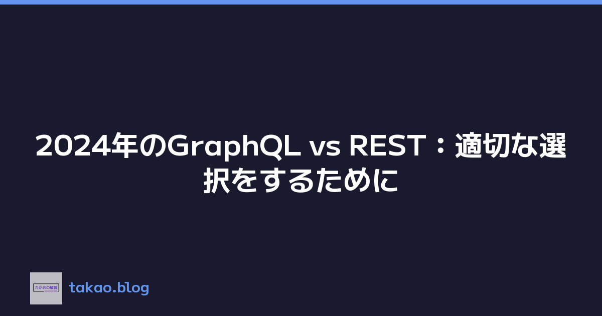 2024年のGraphQL vs REST：適切な選択をするために