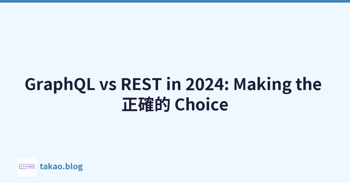 GraphQL vs REST in 2024: Making the 正確的 Choice