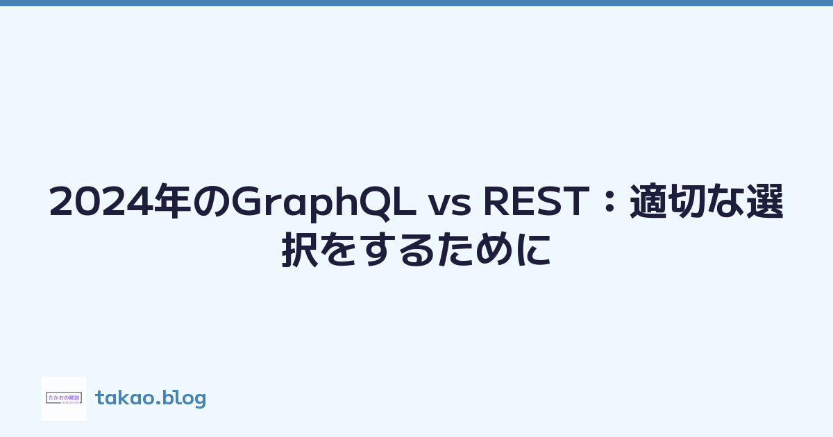 2024年のGraphQL vs REST：適切な選択をするために