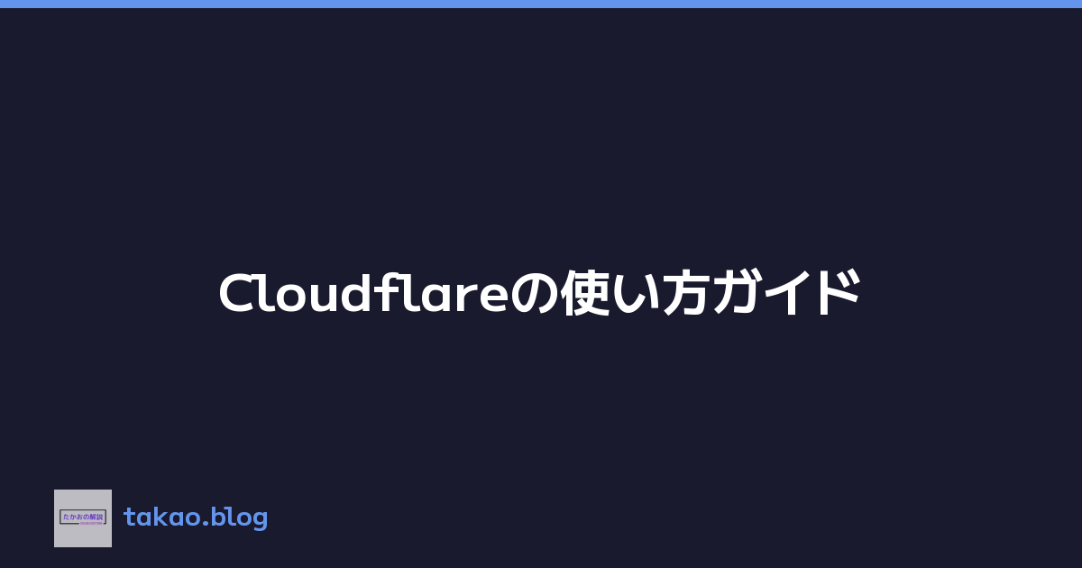 Cloudflareの使い方ガイド