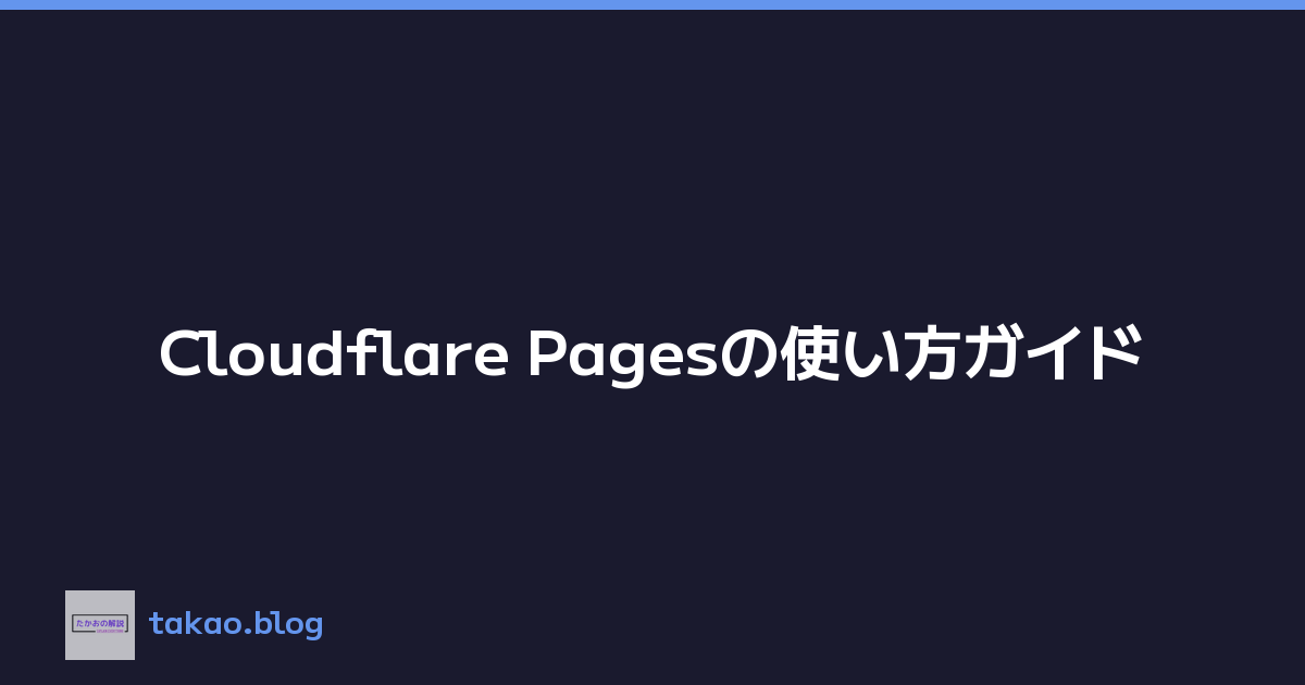 Cloudflare Pagesの使い方ガイド