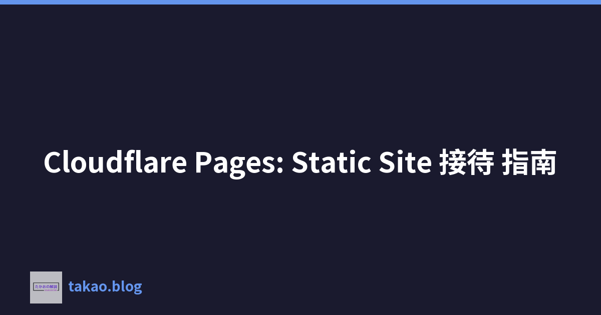 Featured image of post Cloudflare Pages: Static Site 接待 指南