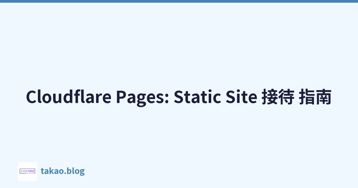 Featured image of post Cloudflare Pages: Static Site 接待 指南