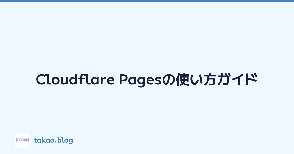 Cloudflare Pagesの使い方ガイド