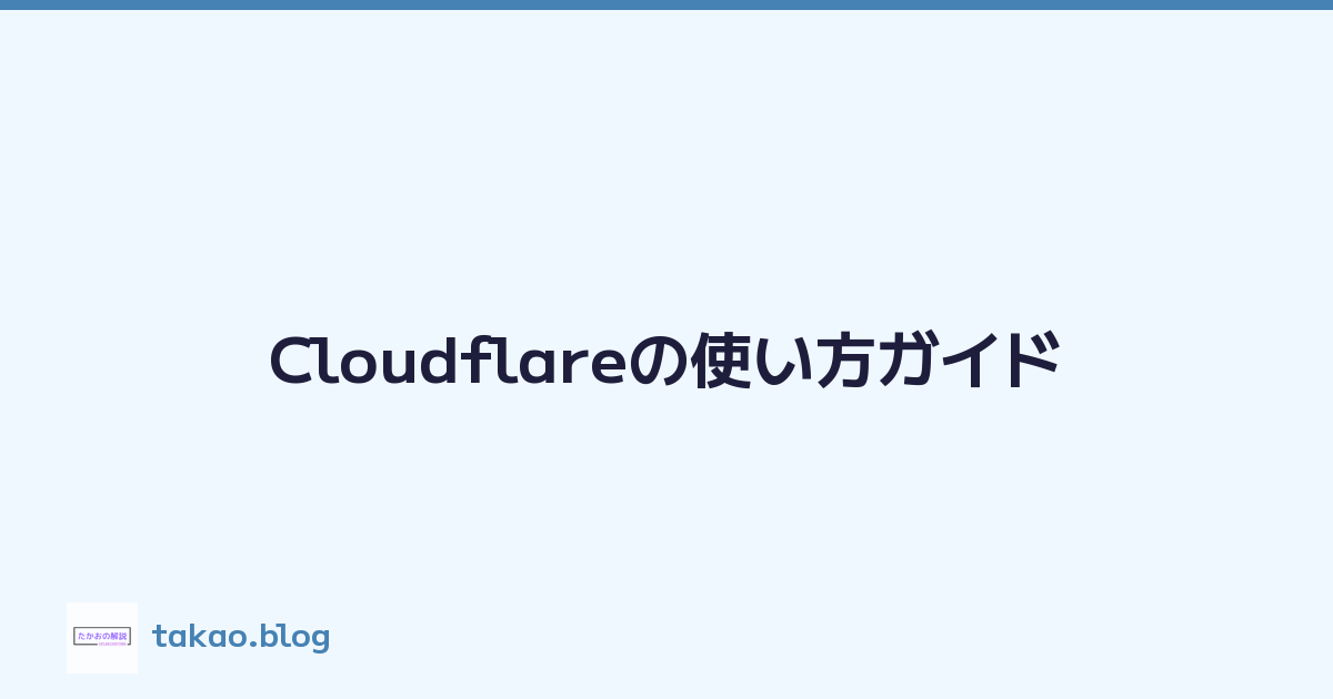 Cloudflareの使い方ガイド