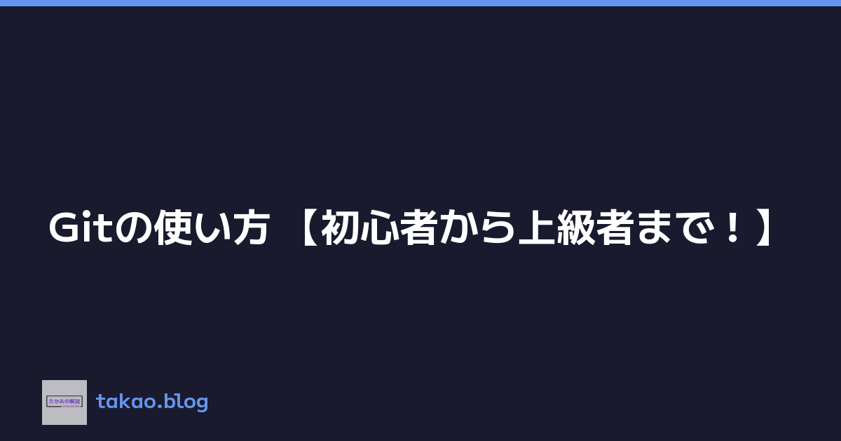Gitの使い方 【初心者から上級者まで！】
