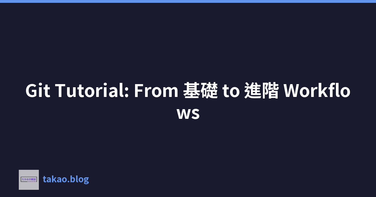 Featured image of post Git Tutorial: From 基礎 to 進階 Workflows