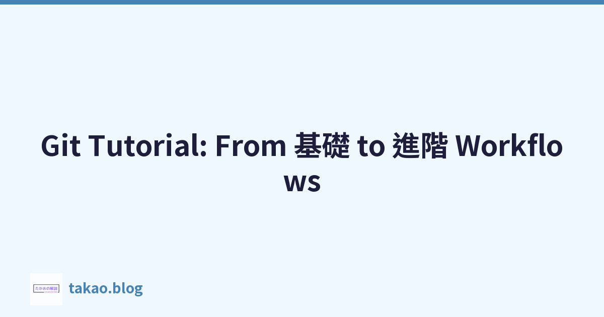Featured image of post Git Tutorial: From 基礎 to 進階 Workflows