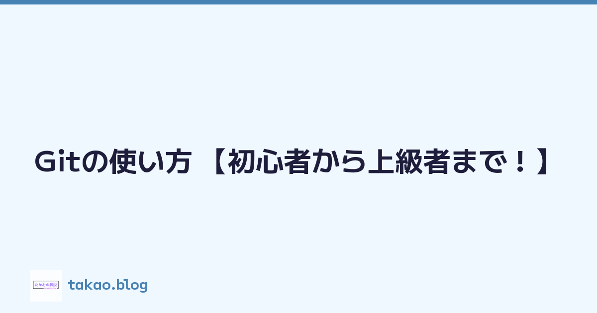 Gitの使い方 【初心者から上級者まで！】