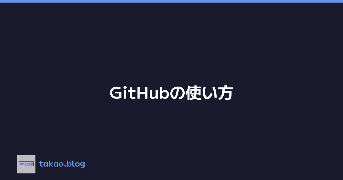 GitHubの使い方