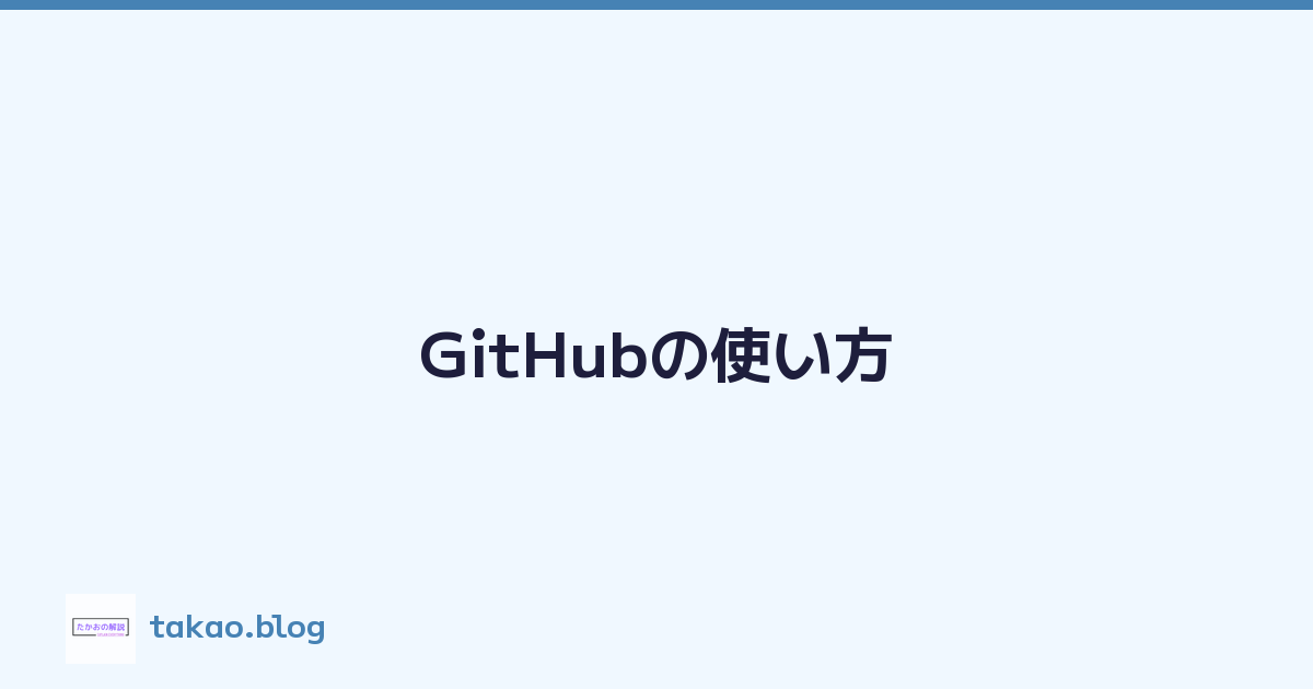 GitHubの使い方