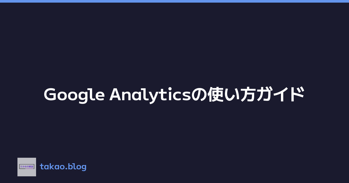 Featured image of post Google Analyticsの使い方ガイド