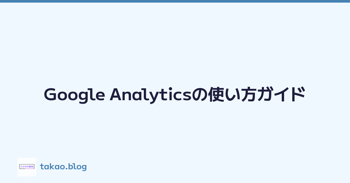 Featured image of post Google Analyticsの使い方ガイド