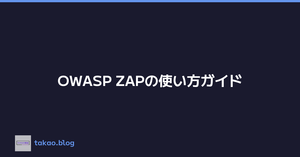 OWASP ZAPの使い方ガイド