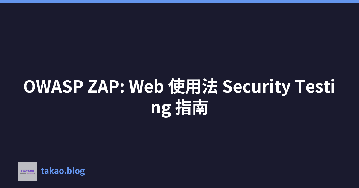 Featured image of post OWASP ZAP: Web 使用法 Security Testing 指南