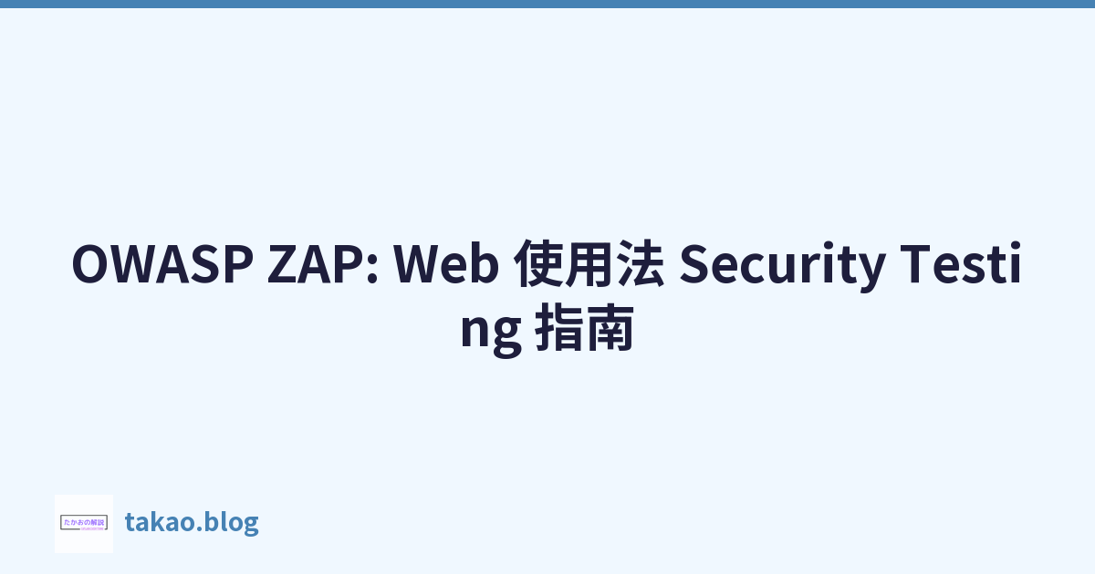Featured image of post OWASP ZAP: Web 使用法 Security Testing 指南