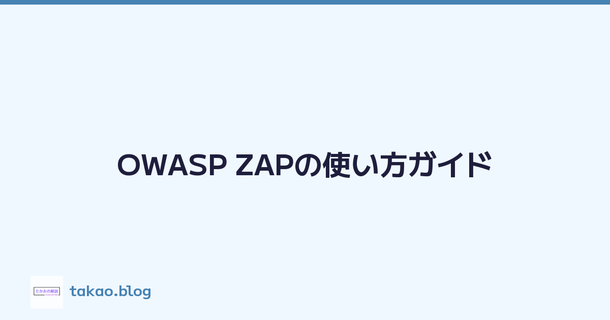 OWASP ZAPの使い方ガイド