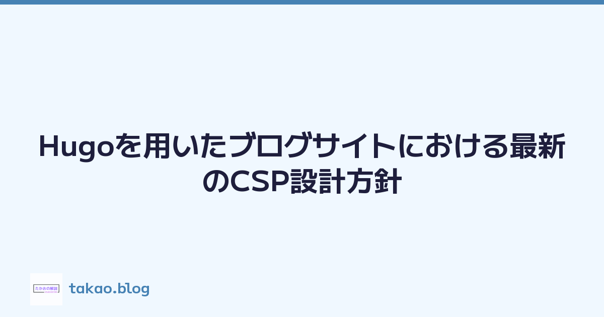 Featured image of post Hugoを用いたブログサイトにおける最新のCSP設計方針