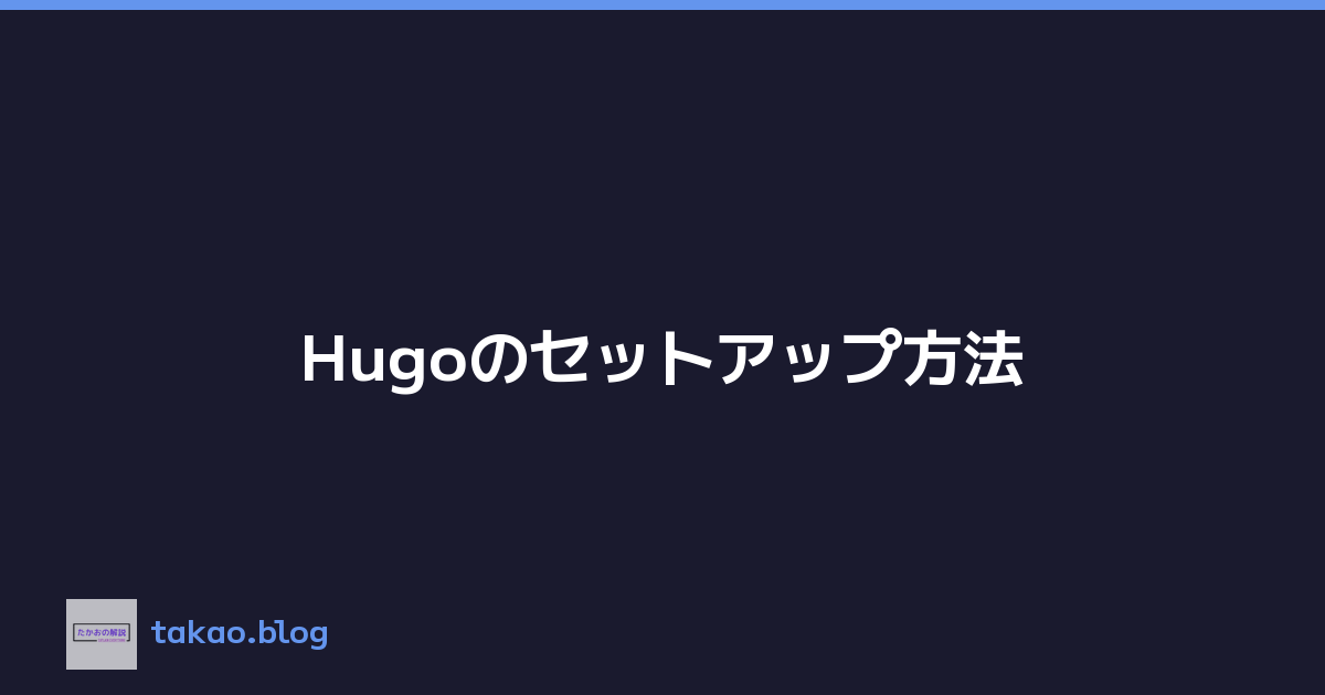 Hugoのセットアップ方法