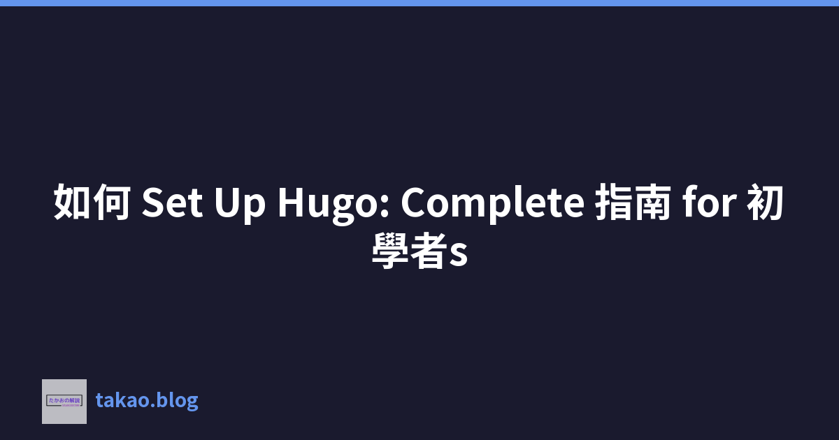 Featured image of post 如何 Set Up Hugo: Complete 指南 for 初學者s