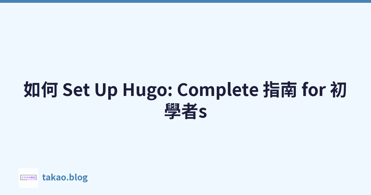 Featured image of post 如何 Set Up Hugo: Complete 指南 for 初學者s