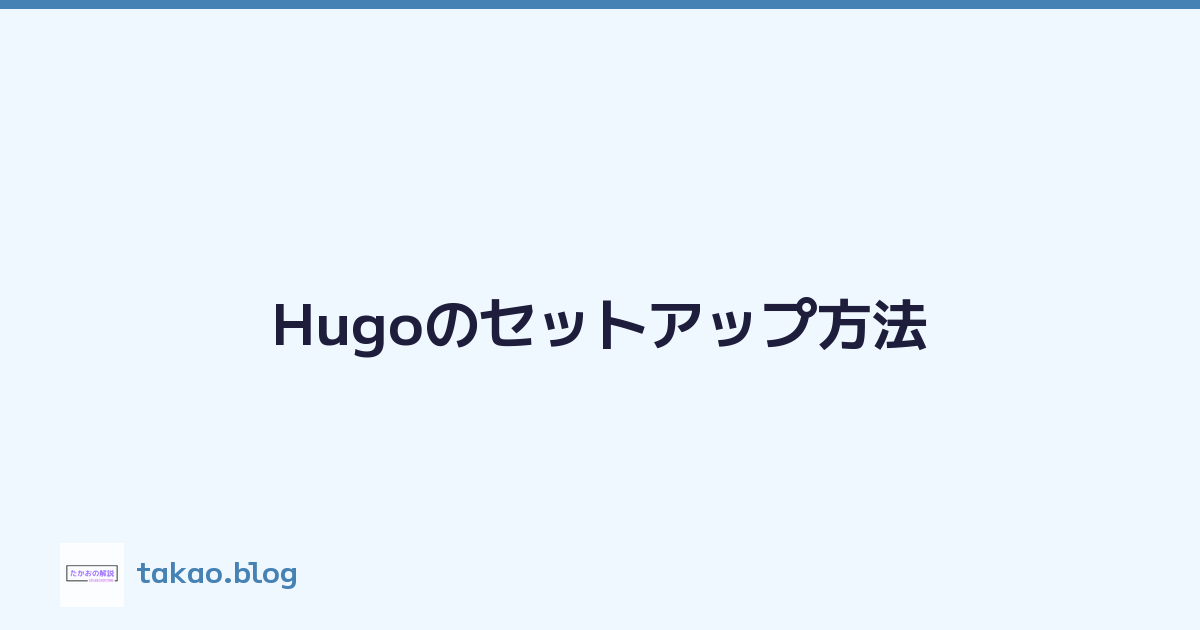 Hugoのセットアップ方法