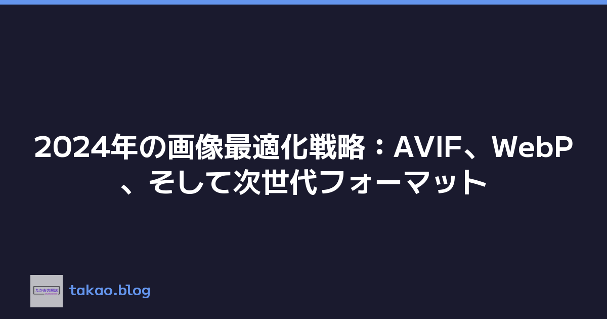 2024年の画像最適化戦略：AVIF、WebP、そして次世代フォーマット