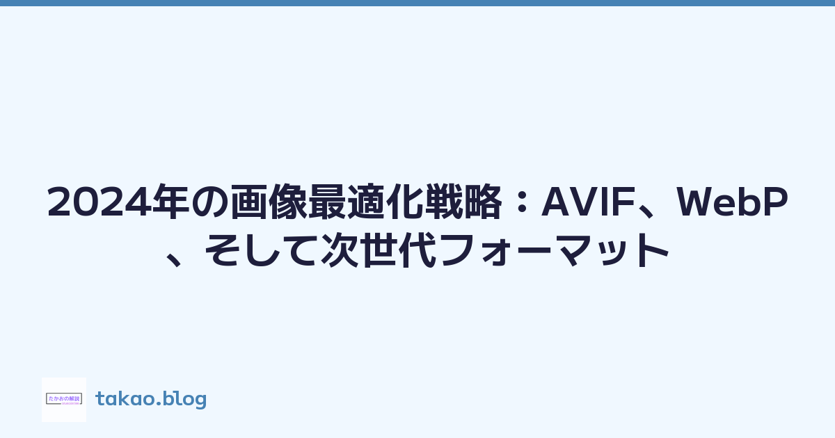 2024年の画像最適化戦略：AVIF、WebP、そして次世代フォーマット