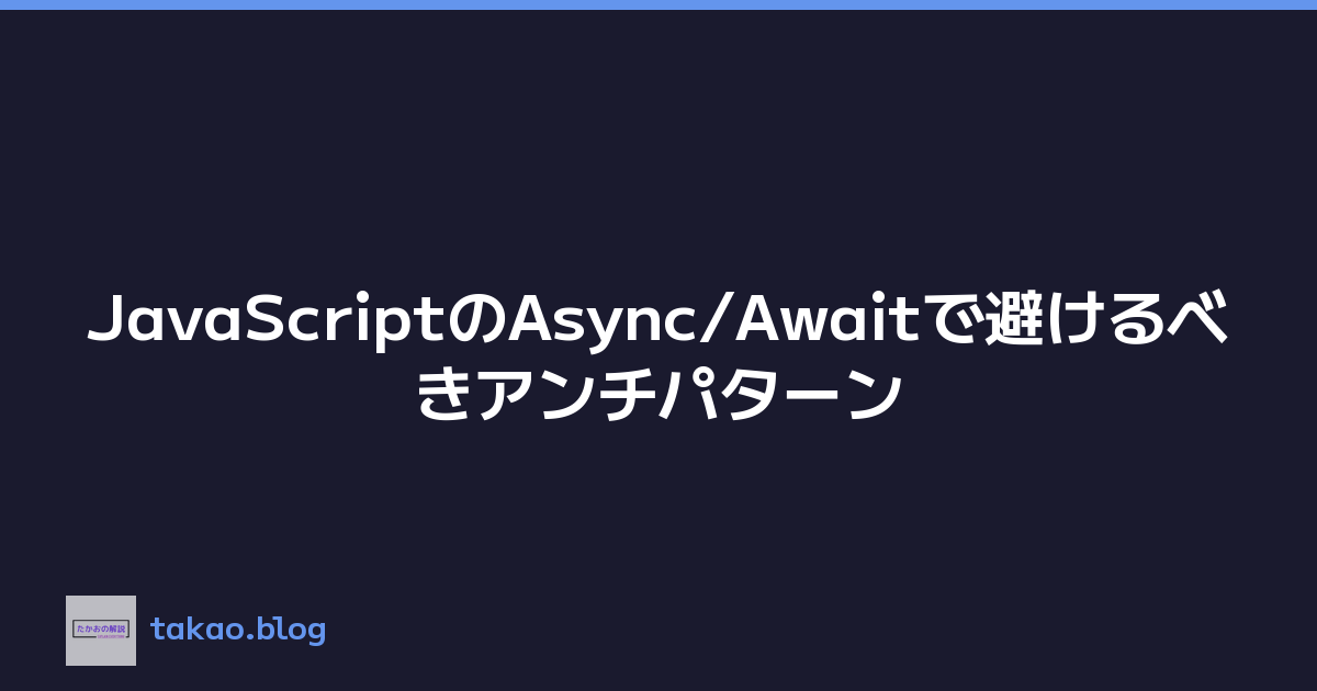 JavaScriptのAsync/Awaitで避けるべきアンチパターン