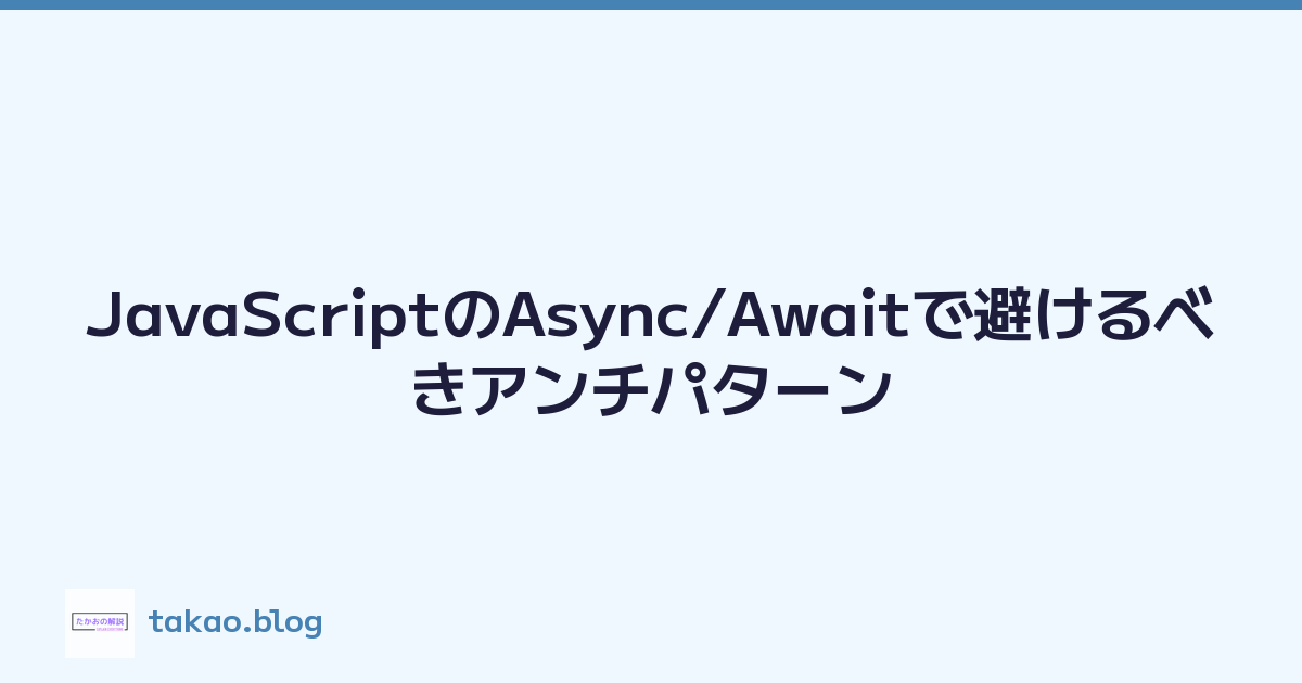 JavaScriptのAsync/Awaitで避けるべきアンチパターン