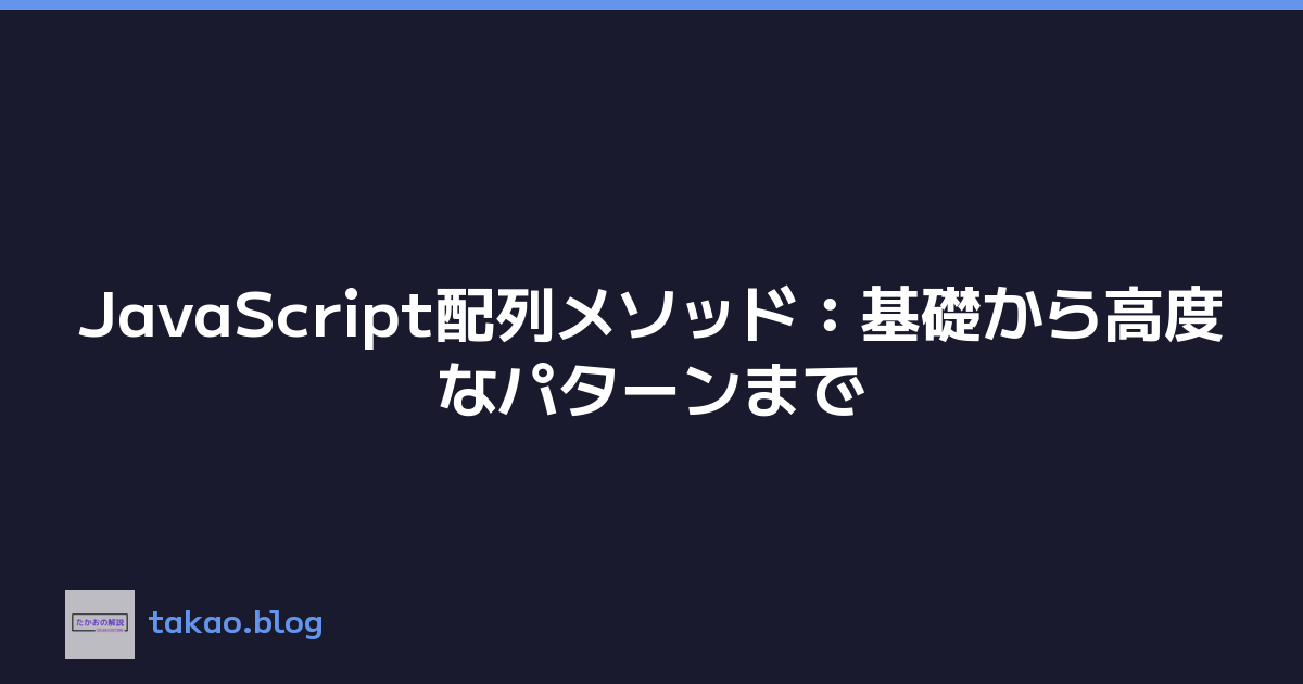 JavaScript配列メソッド：基礎から高度なパターンまで