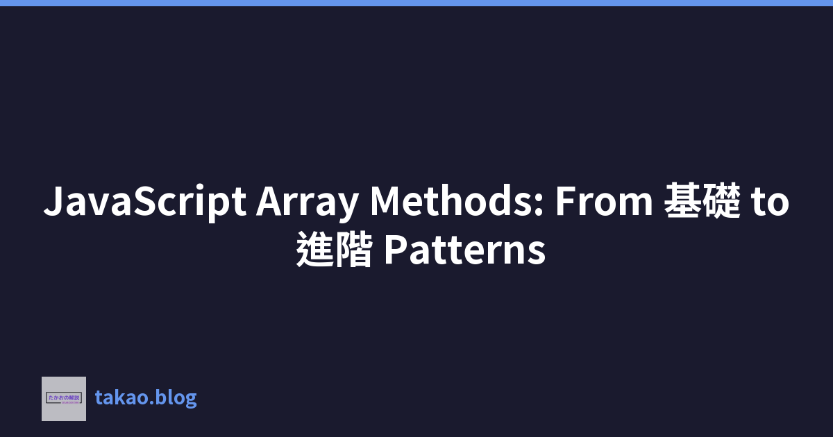 JavaScript Array Methods: From 基礎 to 進階 Patterns