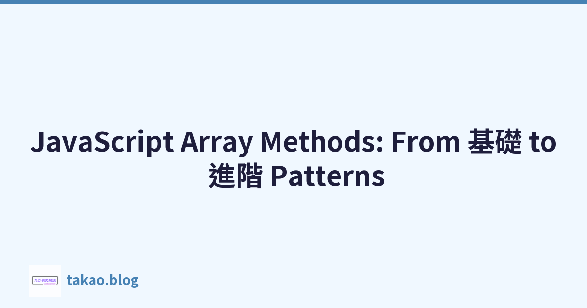 JavaScript Array Methods: From 基礎 to 進階 Patterns