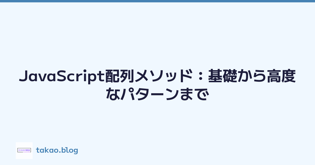 JavaScript配列メソッド：基礎から高度なパターンまで
