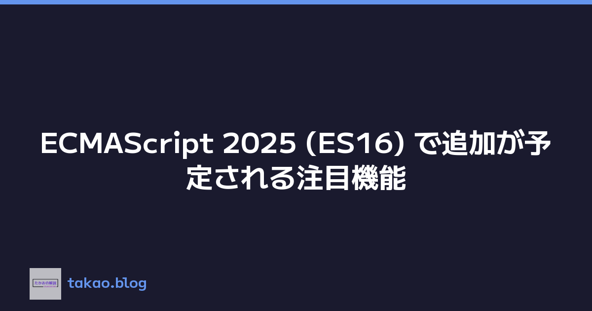 ECMAScript 2025 (ES16) で追加が予定される注目機能