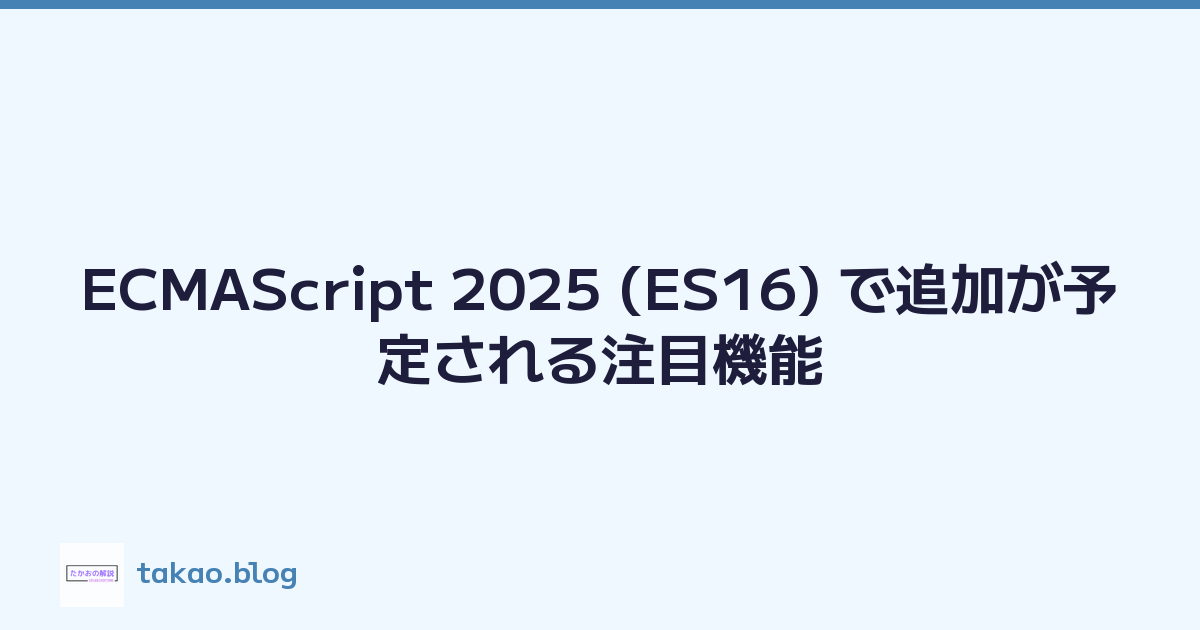ECMAScript 2025 (ES16) で追加が予定される注目機能