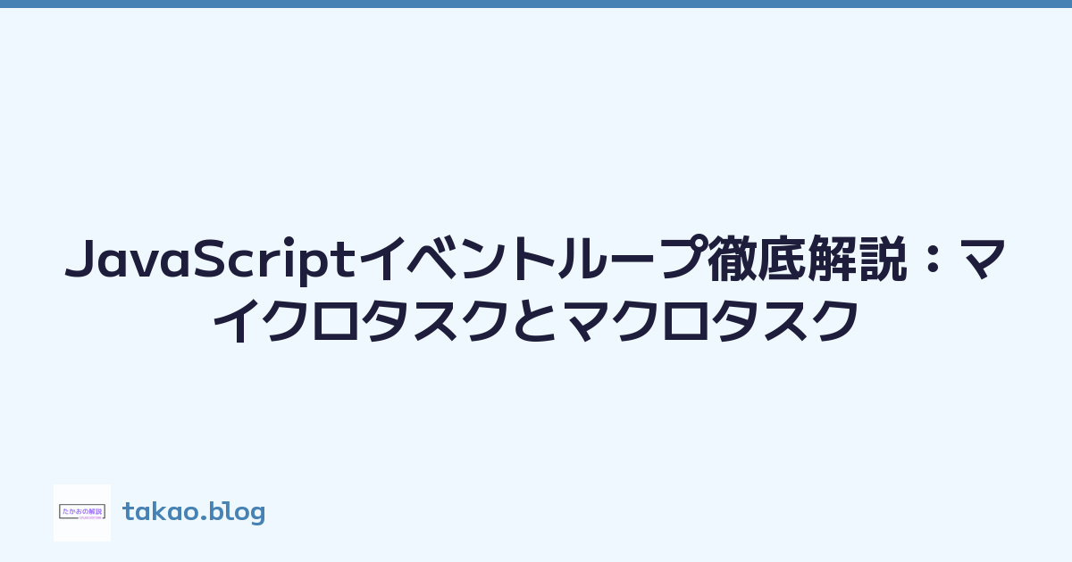 JavaScriptイベントループ徹底解説：マイクロタスクとマクロタスク